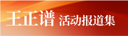 王正谱运动报道集